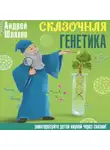 Андрей Шляхов - Сказочная генетика