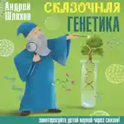 Постер книги Сказочная генетика