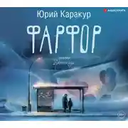 Постер книги Фарфор