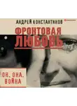 Андрей Константинов - Фронтовая любовь