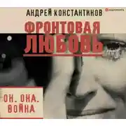 Постер книги Фронтовая любовь