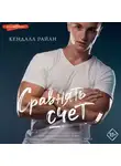Кендалл Райан - Сравнять счет