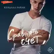 Постер книги Сравнять счет