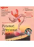 Сергей Горяйнов - Российский Прованс: Розовое. Девушки. Раки