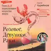 Постер книги Российский Прованс: Розовое. Девушки. Раки