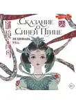 Ли Цююань - Сказание о Синей птице