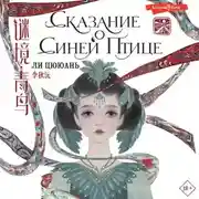 Постер книги Сказание о Синей птице