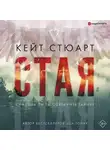 Кейт Стюарт - Стая