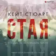 Постер книги Стая