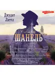 Джудит Литтл - Сестры Шанель
