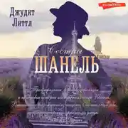 Постер книги Сестры Шанель