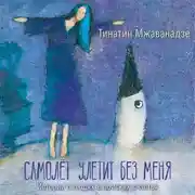 Постер книги Самолет улетит без меня