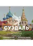 Василий Берг - Суздаль. Полная история города