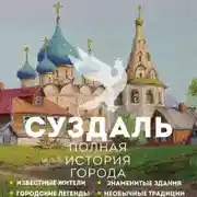 Постер книги Суздаль. Полная история города