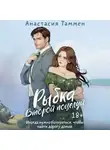 Анастасия Таммен - Рыбка. Второй поцелуй
