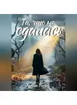 Роман Разуев - Та, что не сдалась