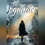 Постер книги Та, что не сдалась