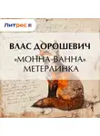 Влас Дорошевич - «Монна-Ванна» Метерлинка