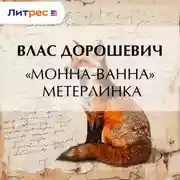 Постер книги «Монна-Ванна» Метерлинка