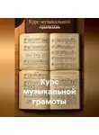 Учитель Начальной - Курс музыкальной грамоты