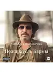 Матвей Рокоссовский - Пожиратель Кармы