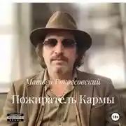 Постер книги Пожиратель Кармы