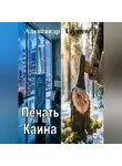 Александр Гарцев - Печать Каина