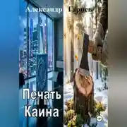 Постер книги Печать Каина