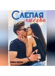 Кира Черри - Слепая любовь