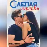 Постер книги Слепая любовь
