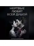 Дарья Корякина - Мёртвые любят всей душой
