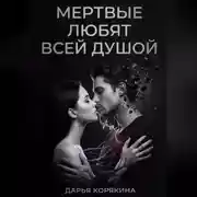 Постер книги Мёртвые любят всей душой