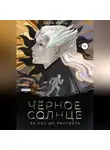 Лана Мерц - Чёрное солнце. За час до рассвета