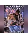 Анна Иванова - Механика любви