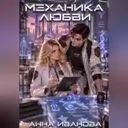 Постер книги Механика любви