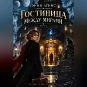 Постер книги Гостиница между мирами