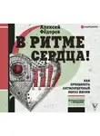 Алексей Федоров - В ритме сердца! Как преодолеть антисердечный образ жизни