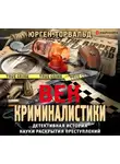Юрген Торвальд - Век криминалистики