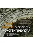 Сергей Иванов - В поисках Константинополя. Путеводитель по византийскому Стамбулу