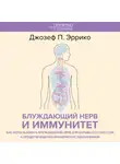 Джозеф П. Эррико - Блуждающий нерв и иммунитет. Как использовать блуждающий нерв для борьбы со стрессом и предотвращения хронических заболеваний