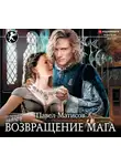 Павел Матисов - Возвращение мага