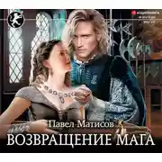 Постер книги Возвращение мага