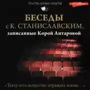 Постер книги Беседы с К. Станиславским, записанные Корой Антаровой. «Театр есть искусство отражать жизнь…»