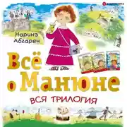 Постер книги Всё о Манюне (сборник)
