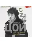 Джоанна Стингрей - Виктор Цой. Последний герой. История