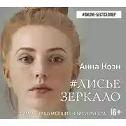 Постер книги #Лисье зеркало