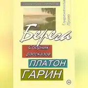 Постер книги Берега