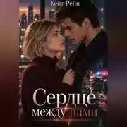 Постер книги Сердце между нами