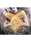 Кассандра Клэр - Академия Сумеречных охотников. Хроники