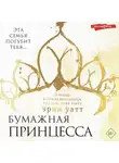 Эрин Уатт - Бумажная принцесса